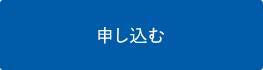 応募する